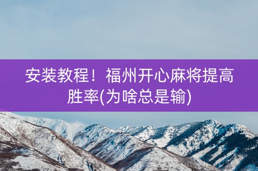 安装教程！福州开心麻将提高胜率(为啥总是输)