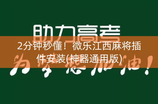 2分钟秒懂！微乐江西麻将插件安装(神器通用版)