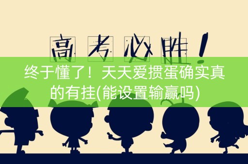 终于懂了！天天爱掼蛋确实真的有挂(能设置输赢吗)