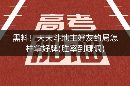 黑料！天天斗地主好友约局怎样拿好牌(胜率到哪调)