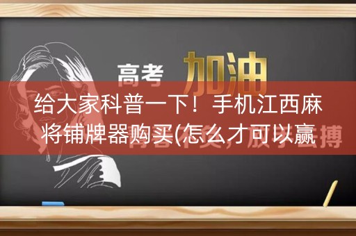 给大家科普一下！手机江西麻将铺牌器购买(怎么才可以赢)