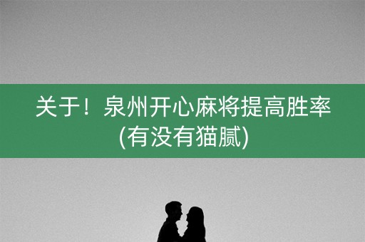 关于！泉州开心麻将提高胜率(有没有猫腻)