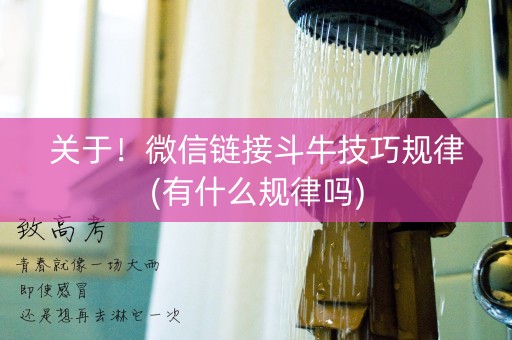 关于！微信链接斗牛技巧规律(有什么规律吗)