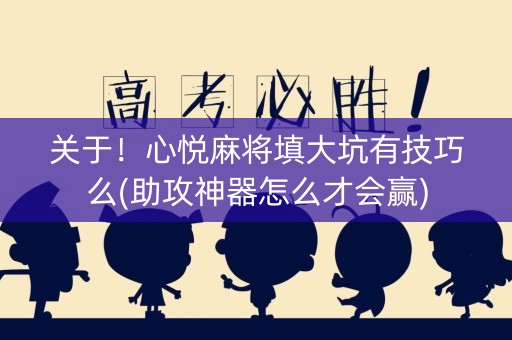 关于！心悦麻将填大坑有技巧么(助攻神器怎么才会赢)