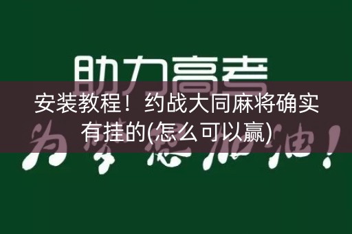安装教程！约战大同麻将确实有挂的(怎么可以赢)