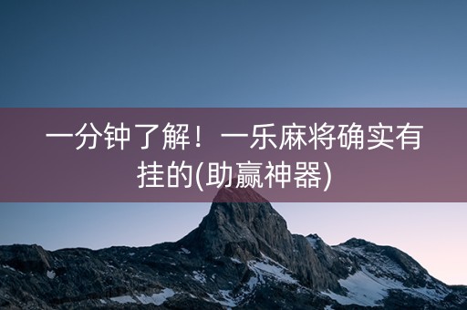 一分钟了解！一乐麻将确实有挂的(助赢神器)