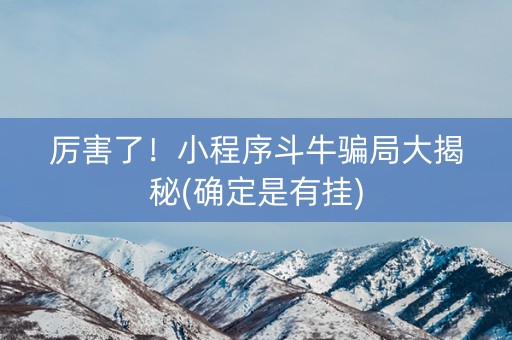 厉害了！小程序斗牛骗局大揭秘(确定是有挂)