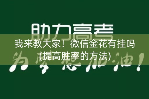 我来教大家！微信金花有挂吗(提高胜率的方法)