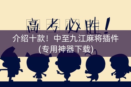 介绍十款！中至九江麻将插件(专用神器下载)