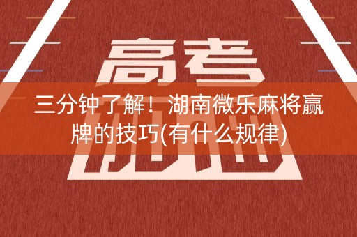 三分钟了解！湖南微乐麻将赢牌的技巧(有什么规律)