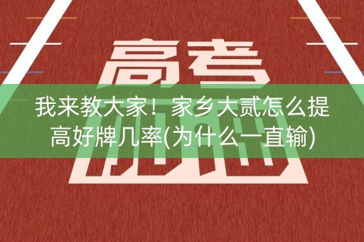 我来教大家！家乡大贰怎么提高好牌几率(为什么一直输)