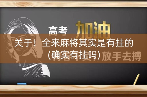 关于！全来麻将其实是有挂的(确实有挂吗)