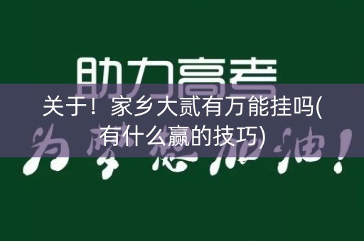 关于！家乡大贰有万能挂吗(有什么赢的技巧)