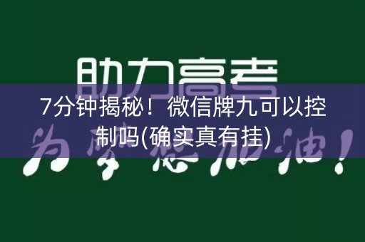 7分钟揭秘！微信牌九可以控制吗(确实真有挂)