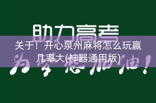 关于！开心泉州麻将怎么玩赢几率大(神器通用版)