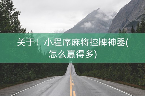 关于！小程序麻将控牌神器(怎么赢得多)