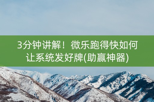 3分钟讲解！微乐跑得快如何让系统发好牌(助赢神器)