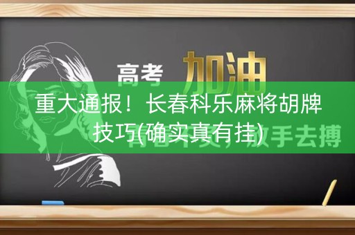 重大通报！长春科乐麻将胡牌技巧(确实真有挂)