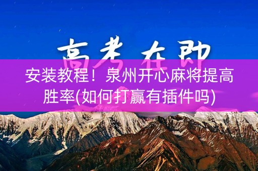 安装教程！泉州开心麻将提高胜率(如何打赢有插件吗)
