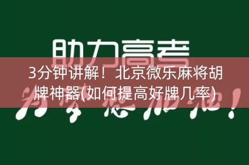 3分钟讲解！北京微乐麻将胡牌神器(如何提高好牌几率)