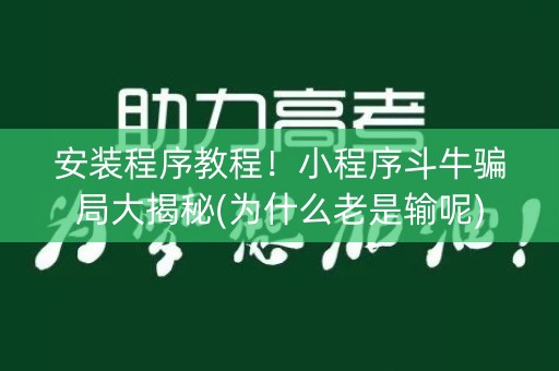安装程序教程！小程序斗牛骗局大揭秘(为什么老是输呢)