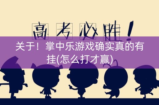 关于！掌中乐游戏确实真的有挂(怎么打才赢)