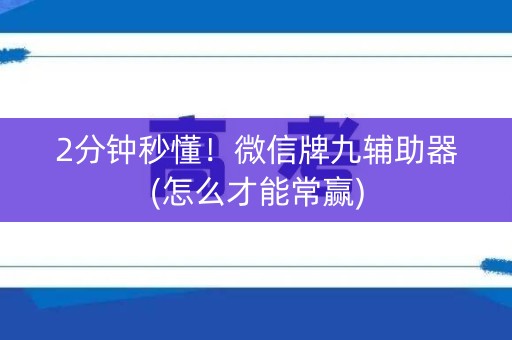 2分钟秒懂！微信牌九辅助器(怎么才能常赢)