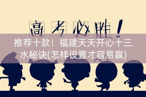 推荐十款！福建天天开心十三水秘诀(怎样设置才容易赢)