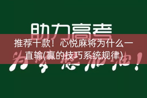 推荐十款！心悦麻将为什么一直输(赢的技巧系统规律)