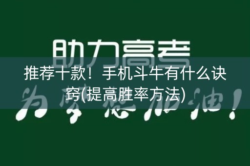 推荐十款！手机斗牛有什么诀窍(提高胜率方法)