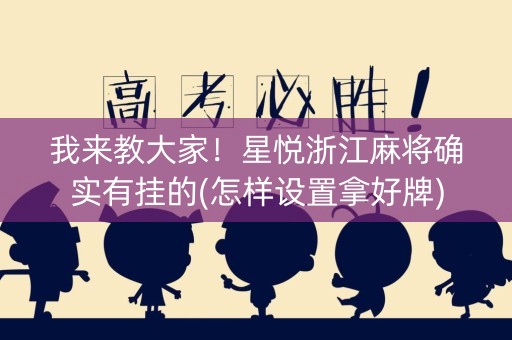 我来教大家！星悦浙江麻将确实有挂的(怎样设置拿好牌)
