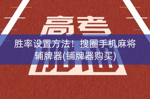 胜率设置方法！搜圈手机麻将辅牌器(铺牌器购买)