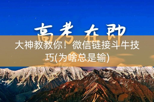大神教教你！微信链接斗牛技巧(为啥总是输)