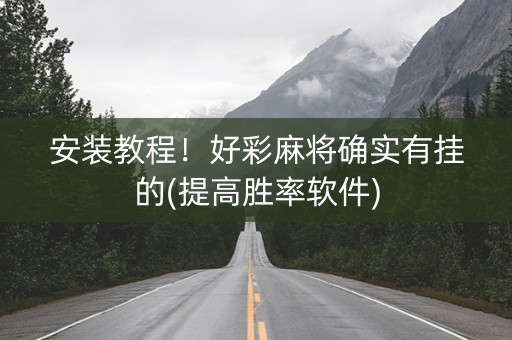 安装教程！好彩麻将确实有挂的(提高胜率软件)