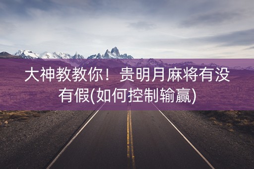 大神教教你！贵明月麻将有没有假(如何控制输赢)