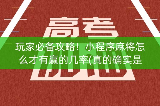 玩家必备攻略！小程序麻将怎么才有赢的几率(真的确实是有挂)