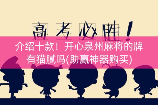 介绍十款！开心泉州麻将的牌有猫腻吗(助赢神器购买)