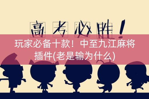 玩家必备十款！中至九江麻将插件(老是输为什么)