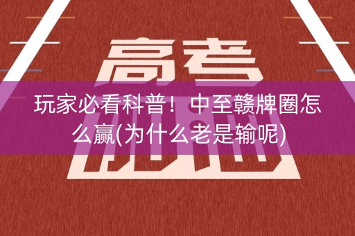 玩家必看科普！中至赣牌圈怎么赢(为什么老是输呢)