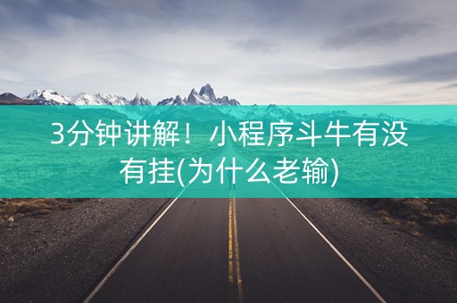 3分钟讲解！小程序斗牛有没有挂(为什么老输)