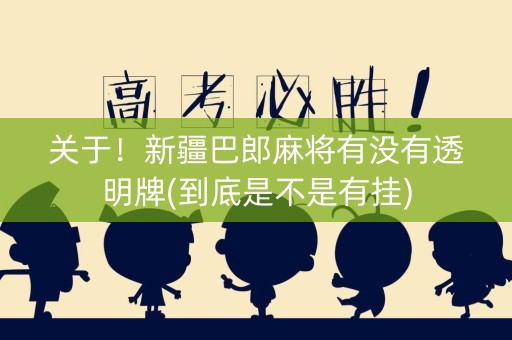 关于！新疆巴郎麻将有没有透明牌(到底是不是有挂)