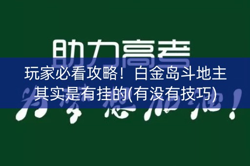 玩家必看攻略！白金岛斗地主其实是有挂的(有没有技巧)