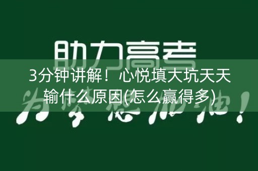 3分钟讲解！心悦填大坑天天输什么原因(怎么赢得多)