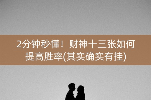 2分钟秒懂！财神十三张如何提高胜率(其实确实有挂)