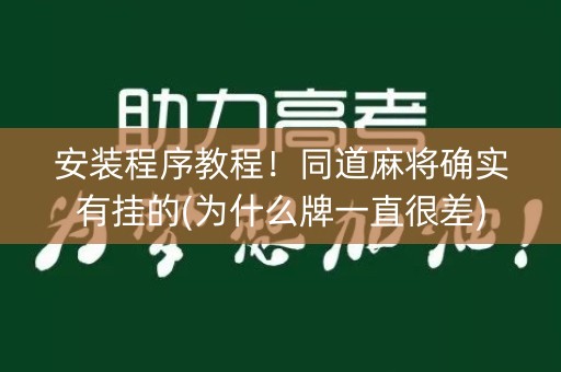 安装程序教程！同道麻将确实有挂的(为什么牌一直很差)