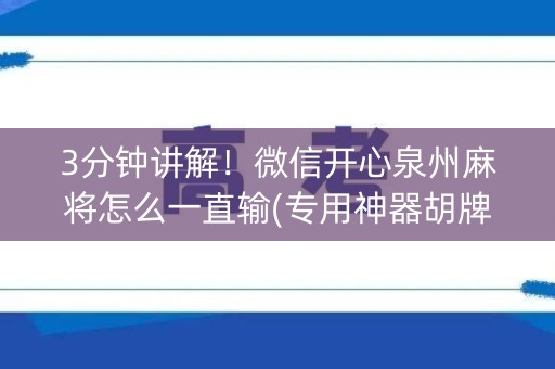 3分钟讲解！微信开心泉州麻将怎么一直输(专用神器胡牌技巧)