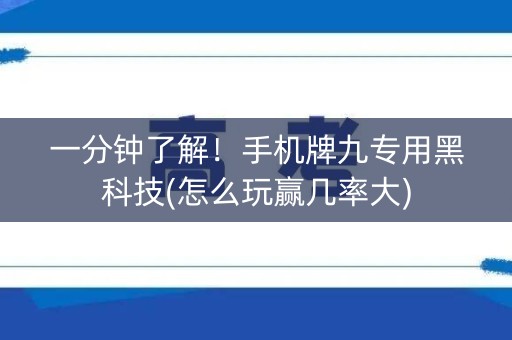 一分钟了解！手机牌九专用黑科技(怎么玩赢几率大)