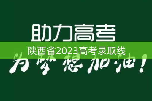 陕西省2023高考录取线