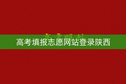 高考填报志愿网站登录陕西