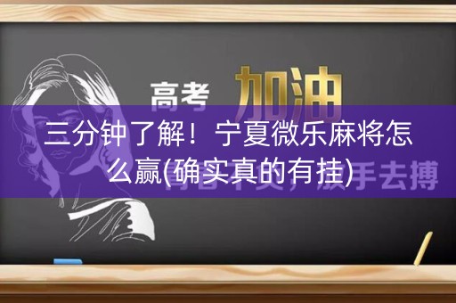 三分钟了解！宁夏微乐麻将怎么赢(确实真的有挂)